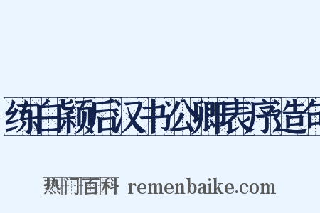 练白颖后汉书公卿表序造句是什么意思的图片